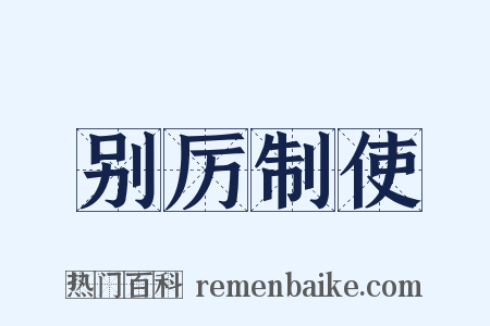 别厉制使是什么意思的图片